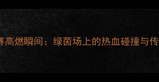 图片 🏆北体大足球赛高燃瞬间：绿茵场上的热血碰撞与传奇时刻全记录2