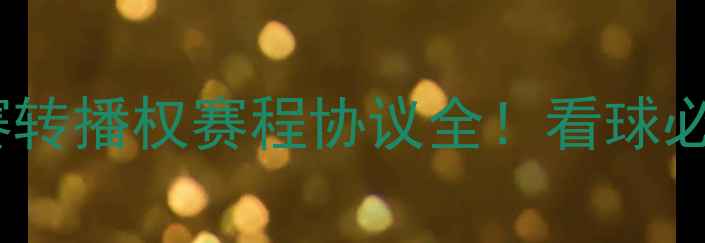 图片 🏆印尼甲联赛转播权赛程协议全！看球必看干货指南1