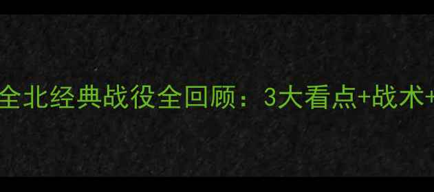 图片 🏆大邱vs全北经典战役全回顾：3大看点+战术+未来展望