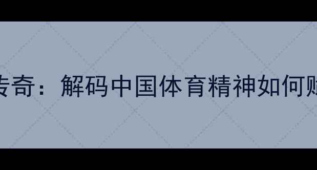 图片 🏆宁泽涛游泳传奇：解码中国体育精神如何赋能足球运动🔥