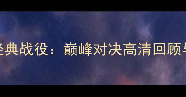 图片 🏆小牛队经典战役：巅峰对决高清回顾与战术全🔥