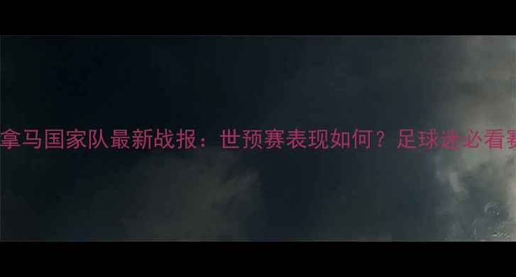 图片 🏆巴拿马国家队最新战报：世预赛表现如何？足球迷必看赛事1