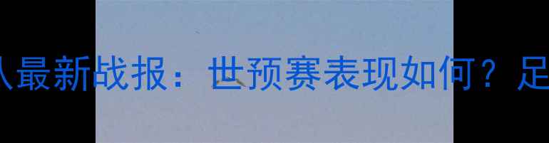 图片 🏆巴拿马国家队最新战报：世预赛表现如何？足球迷必看赛事2