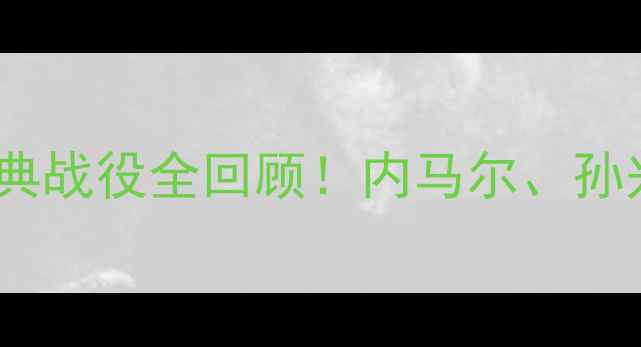 图片 🏆巴西VS韩国：经典战役全回顾！内马尔、孙兴慜谁更胜一筹？1