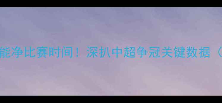 图片 🏆恒大VS鲁能净比赛时间！深扒中超争冠关键数据（附战术）📊