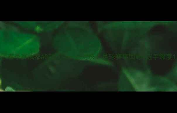 图片 🏆春季赛成都AG超玩会高燃对决！足球赛事回顾+选手深度1