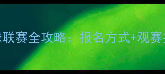 图片 🏆杭州业余足球联赛全攻略：报名方式+观赛指南+装备清单1