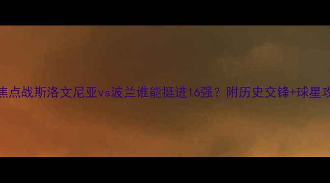 图片 🏆欧洲杯预选赛焦点战斯洛文尼亚vs波兰谁能挺进16强？附历史交锋+球星攻略+观赛指南🔥1