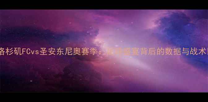 图片 🏆洛杉矶FCvs圣安东尼奥赛季：足球盛宴背后的数据与战术🔥1