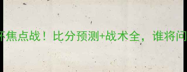 图片 🏆深度埃及VS刚果：非洲杯焦点战！比分预测+战术全，谁将问鼎冠军？｜赛事数据盘点1