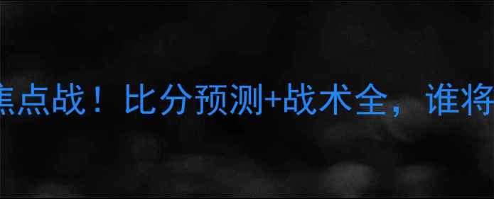 图片 🏆深度埃及VS刚果：非洲杯焦点战！比分预测+战术全，谁将问鼎冠军？｜赛事数据盘点2