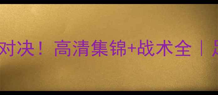 图片 🏆皇马vs曼联巅峰对决！高清集锦+战术全｜足坛经典战役复盘1
