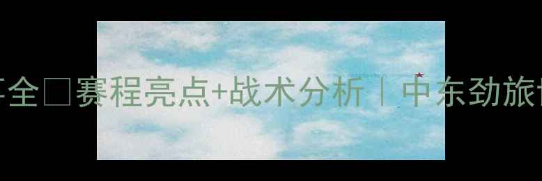 图片 🏆约旦足球近期赛事全🔥赛程亮点+战术分析｜中东劲旅世预赛表现大起底✨