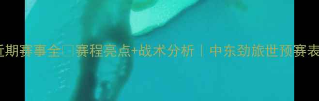 图片 🏆约旦足球近期赛事全🔥赛程亮点+战术分析｜中东劲旅世预赛表现大起底✨1