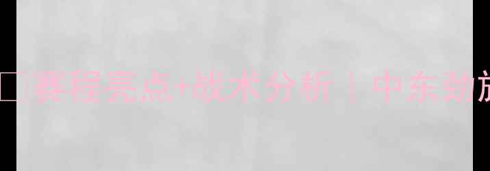 图片 🏆约旦足球近期赛事全🔥赛程亮点+战术分析｜中东劲旅世预赛表现大起底✨2