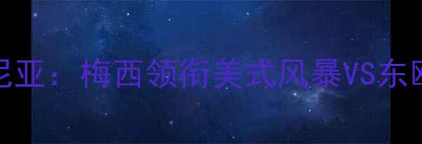 图片 🏆美国男足VS斯洛文尼亚：梅西领衔美式风暴VS东欧铁血！附深度战术🔥