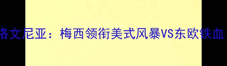 图片 🏆美国男足VS斯洛文尼亚：梅西领衔美式风暴VS东欧铁血！附深度战术🔥1