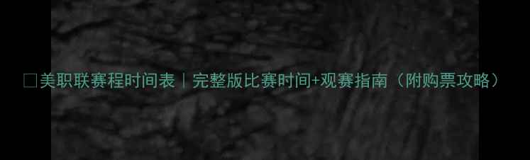 图片 🏆美职联赛程时间表｜完整版比赛时间+观赛指南（附购票攻略）