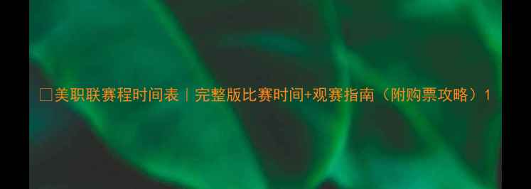 图片 🏆美职联赛程时间表｜完整版比赛时间+观赛指南（附购票攻略）1