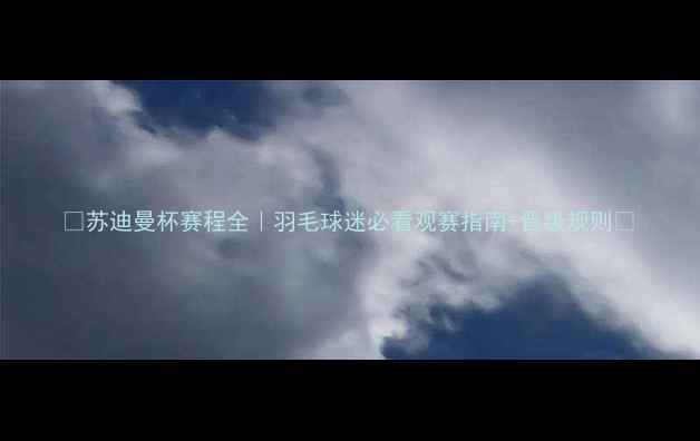 图片 🏆苏迪曼杯赛程全｜羽毛球迷必看观赛指南+晋级规则✨