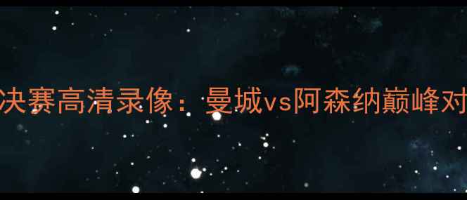 图片 🏆英格兰足总杯决赛高清录像：曼城vs阿森纳巅峰对决，全网首发！