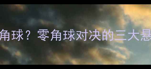 图片 🏆足球比赛没有角球？零角球对决的三大悬念与冷知识！💥