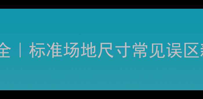 图片 🏆足球比赛规则全｜标准场地尺寸常见误区新手必看干货🔥2