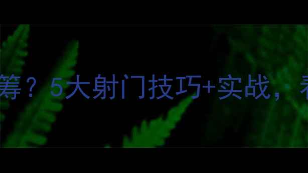 图片 🏆足球比赛谁更胜一筹？5大射门技巧+实战，看完秒变射门高手！2