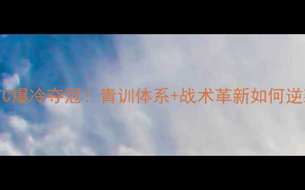 图片 🏆韩国清州FC爆冷夺冠！青训体系+战术革新如何逆袭联赛🇰🇷1