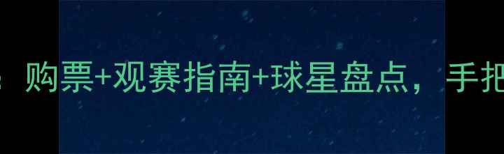图片 💥CUBA足球决赛全攻略：购票+观赛指南+球星盘点，手把手教你解锁热血赛事！