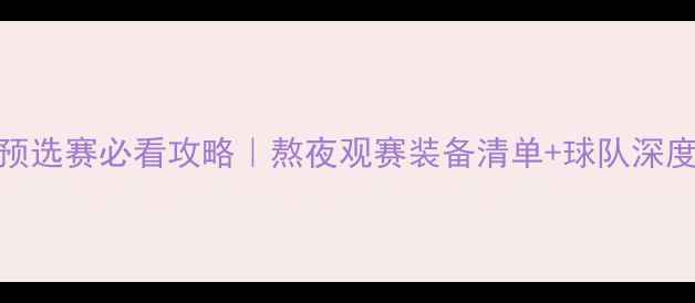 图片 📅9月12日欧洲杯预选赛必看攻略｜熬夜观赛装备清单+球队深度（附直播平台）2