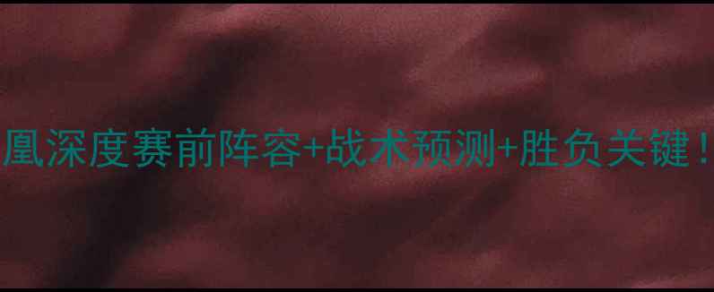 图片 📌墨尔本胜利VS惠灵顿凤凰深度赛前阵容+战术预测+胜负关键！附赠高赔率投注攻略🔥2