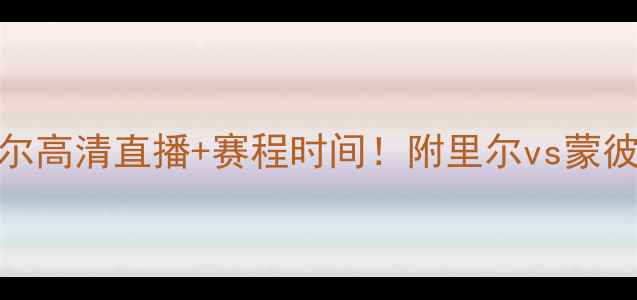 图片 📢蒙比利埃vs里尔高清直播+赛程时间！附里尔vs蒙彼利埃深度战术🔥