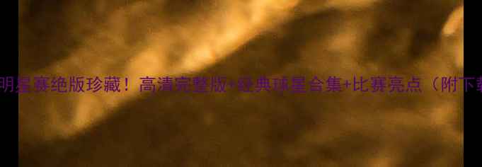 图片 🔥06年全明星赛绝版珍藏！高清完整版+经典球星合集+比赛亮点（附下载指南）1