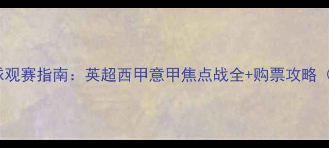 图片 🔥11月12日足球观赛指南：英超西甲意甲焦点战全+购票攻略（附直播平台）1