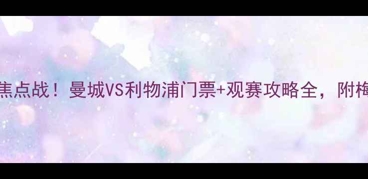 图片 🔥12月30日英超焦点战！曼城VS利物浦门票+观赛攻略全，附梅西C罗最新动态1