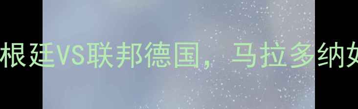 图片 🔥1987年欧洲杯经典战役：阿根廷VS联邦德国，马拉多纳如何用上帝之手改写历史？🔥1