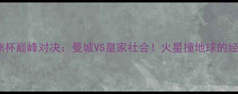 图片 🔥2002年欧洲杯巅峰对决：曼城VS皇家社会！火星撞地球的经典战役全🔥1