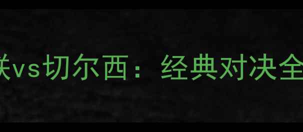 图片 🔥2009欧冠决赛曼联vs切尔西：经典对决全回顾与观赛攻略🔥2