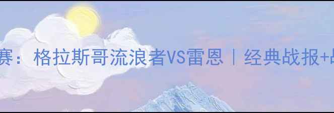 图片 🔥2009欧洲杯预选赛：格拉斯哥流浪者VS雷恩｜经典战报+战术｜附观赛攻略2