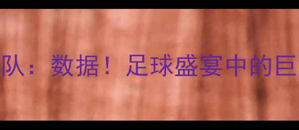 图片 🔥20号火箭队VS快船队：数据！足球盛宴中的巨星对决与战术博弈🔥