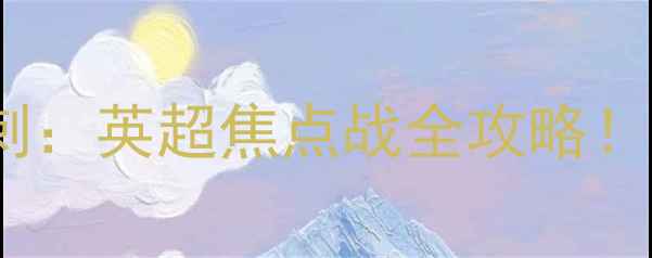 图片 🔥3月19日利物浦vs热刺：英超焦点战全攻略！进球预测+战术分析🔥1