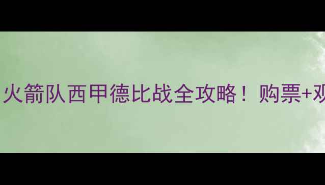 图片 🔥4月21日足球观赛指南｜火箭队西甲德比战全攻略！购票+观赛+避坑指南一篇搞定🔥2