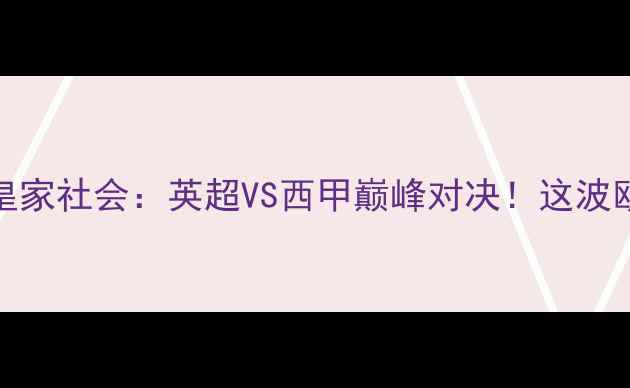 图片 🔥4月27日切尔西VS皇家社会：英超VS西甲巅峰对决！这波欧洲双雄碰撞必看！2