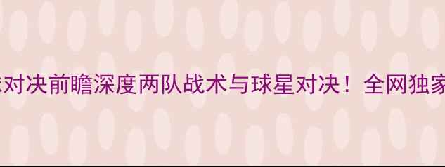 图片 🔥76人vs老鹰足球对决前瞻深度两队战术与球星对决！全网独家赛事预测来了！2