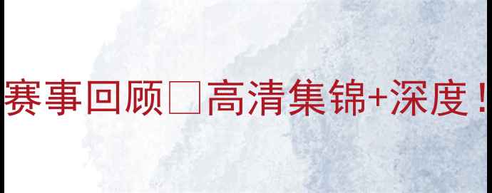 图片 🔥8月足球经典赛事回顾🔥高清集锦+深度！熬夜必看！🔥