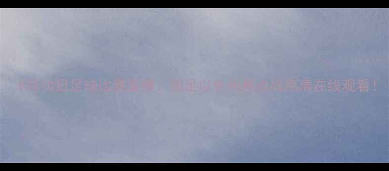 图片 🔥9月10日足球比赛直播：国足以色列焦点战高清在线观看！