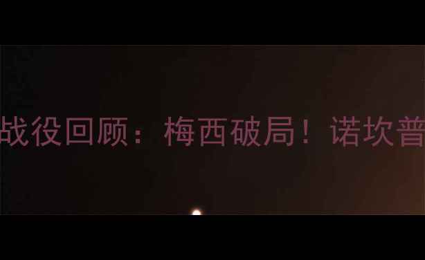 图片 🔥9月巴萨比赛经典战役回顾：梅西破局！诺坎普上演战术博弈全🔥2