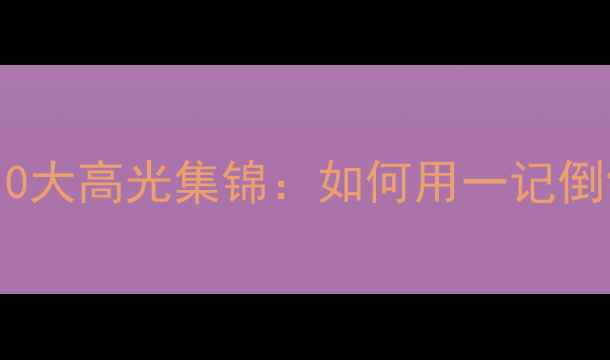 图片 🔥C罗曼联封神之战！10大高光集锦：如何用一记倒钩征服老特拉福德？🔥