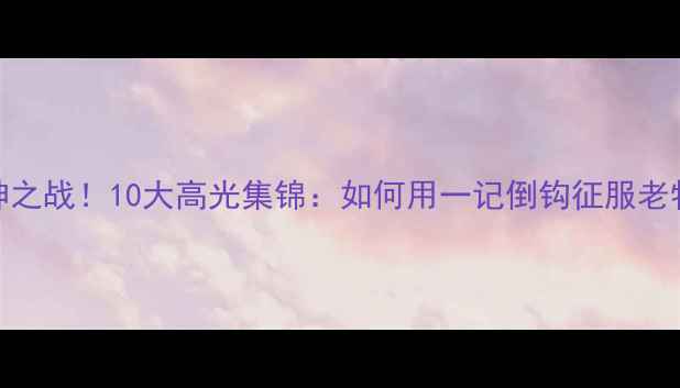 图片 🔥C罗曼联封神之战！10大高光集锦：如何用一记倒钩征服老特拉福德？🔥1